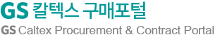 GS칼텍스구매포탈2.0